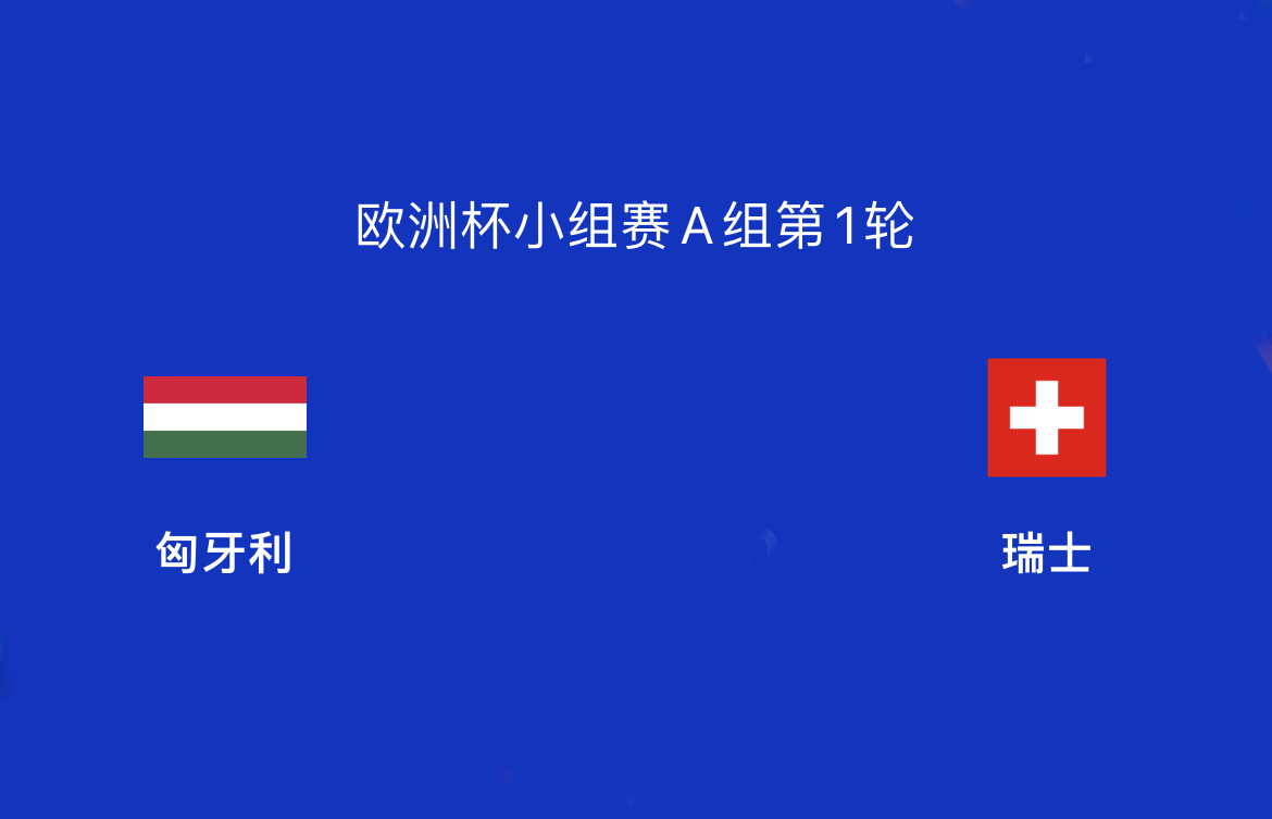 匈牙利vs瑞士_匈牙利VS瑞士：匈牙利复兴！击败瑞士再复仇德国匈牙利vs瑞士，强势出线
